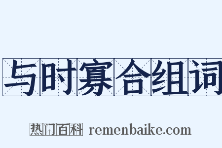 与时寡合组词是什么意思的图片